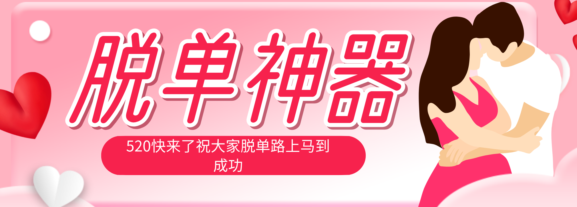 脱单神器：系统理论 + 实景模拟实战相结合，助你脱单路上马到成功。-智富思维学堂