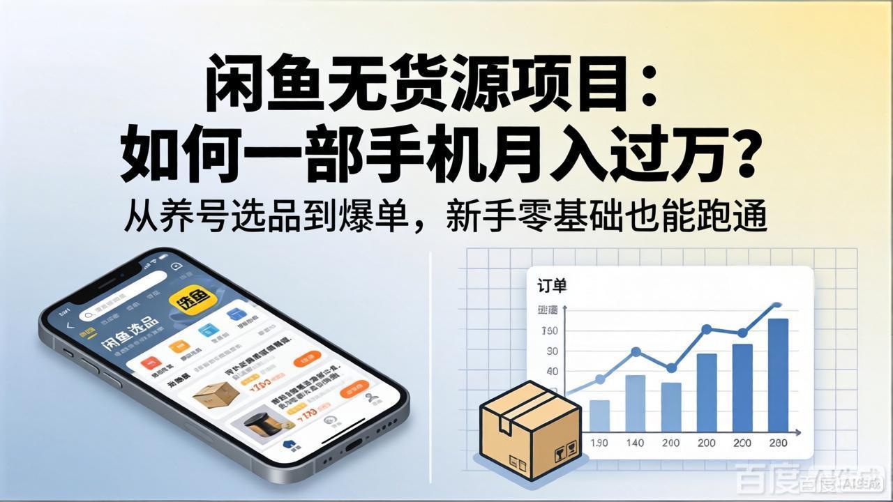 闲鱼无货源项目：如何一部手机月入过万？从养号选品到爆单，新手零基础也能跑通-智富思维学堂