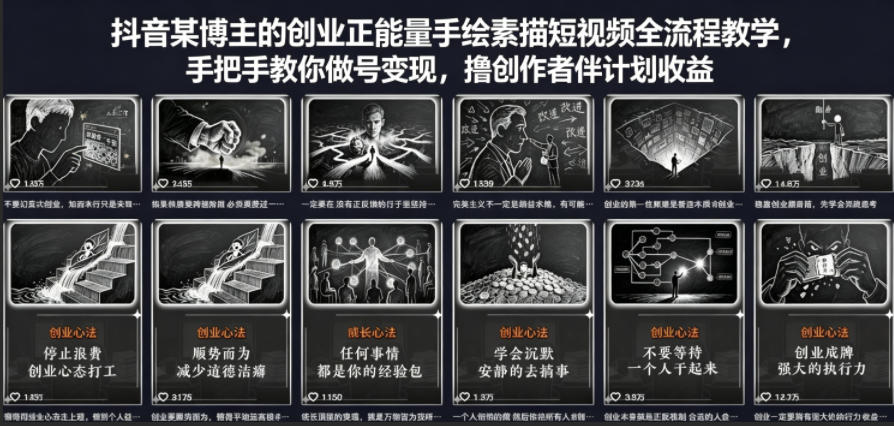 抖音某博主的创业正能量手绘素描短视频全流程教学，手把手教你做号变现，撸创作者伙伴计划收益-智富思维学堂