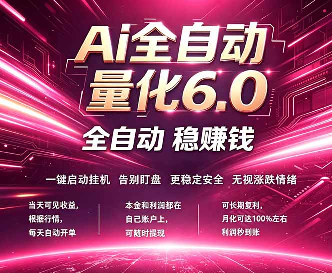 最新AI量化交易6.0，24小时自动运行，绿色稳定！日入1000+-智富思维学堂