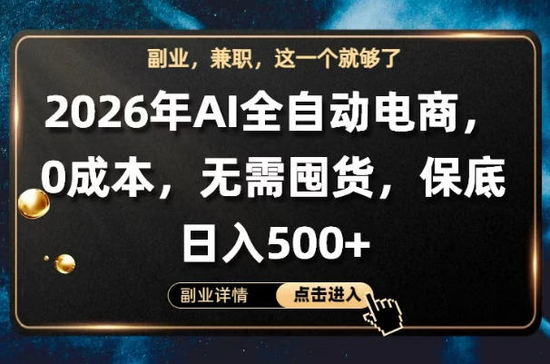 AI全自动电商，全流程托管，0成本操作，无需囤货，保底日入500+【揭秘】-智富思维学堂