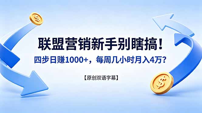 联盟营销新手别瞎搞！四步日赚 1000+，每周几小时月入 4 万？【原创双语字幕】-智富思维学堂