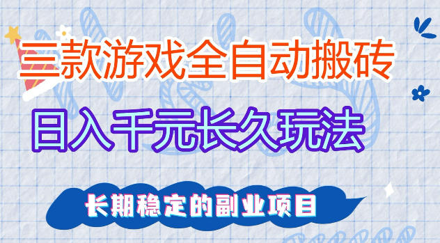 三款游戏全自动打金，日入1k+，不需要你会玩游戏，全职副业皆可做【揭秘】-智富思维学堂