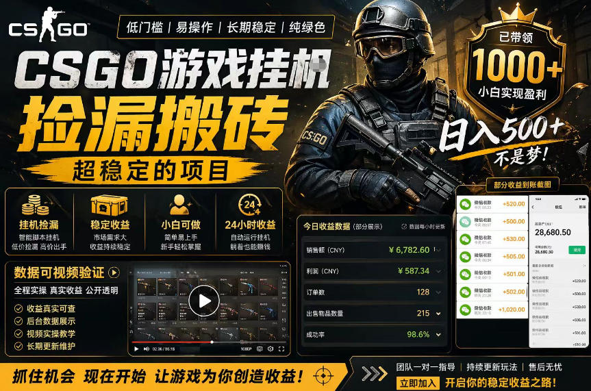 CSGO游戏搬砖，全自动挂G，不需要玩游戏，手机操作日入300+，解放双手【揭秘】-智富思维学堂