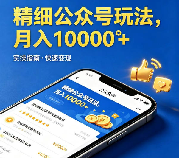 精细化公众号玩法，我们给你提供文章，你来负责发布，收益可观，月入1W+【揭秘】-智富思维学堂