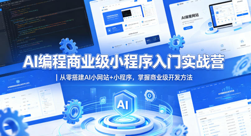 AI编程商业级小程序入门实战营｜从零搭建AI小网站+小程序，掌握商业级开发方法-智富思维学堂