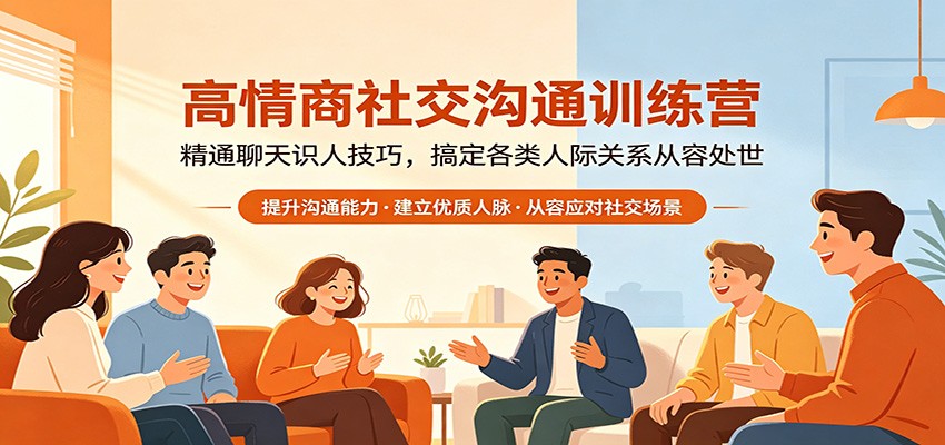 高情商社交沟通训练营：精通聊天识人技巧，搞定各类人际关系从容处世-智富思维学堂