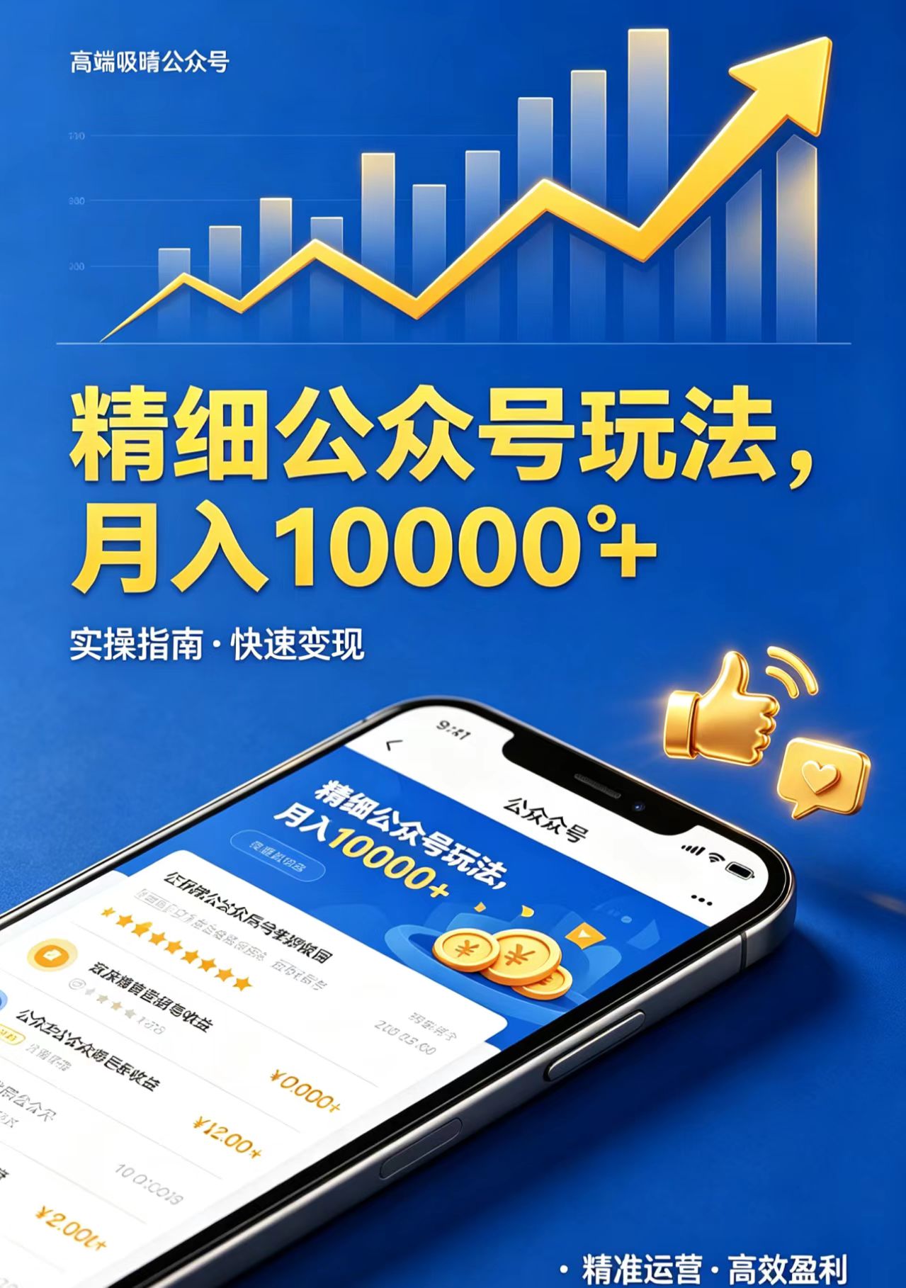 精细公众号玩法，月入10000+，实操指南，快速变现-智富思维学堂