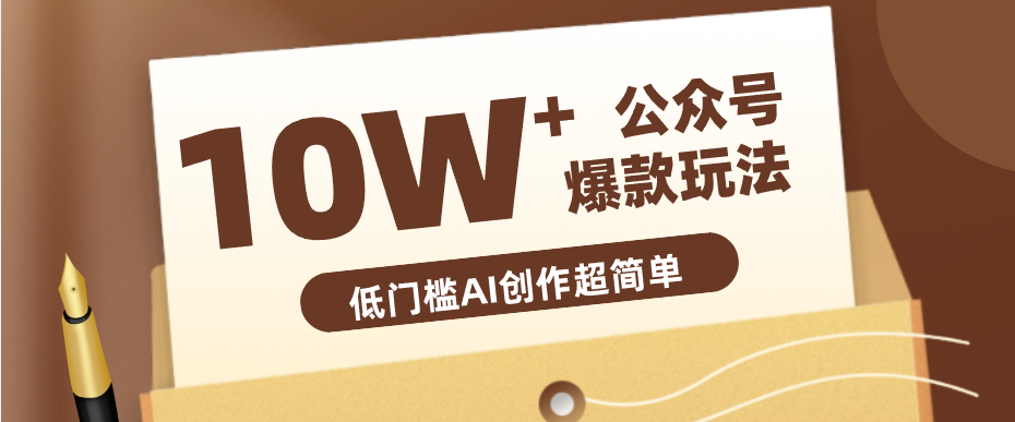 边上班边摸鱼！公众号拍照姿势赛道，小白也能快速起号变现，手把手教你月入6k+-智富思维学堂
