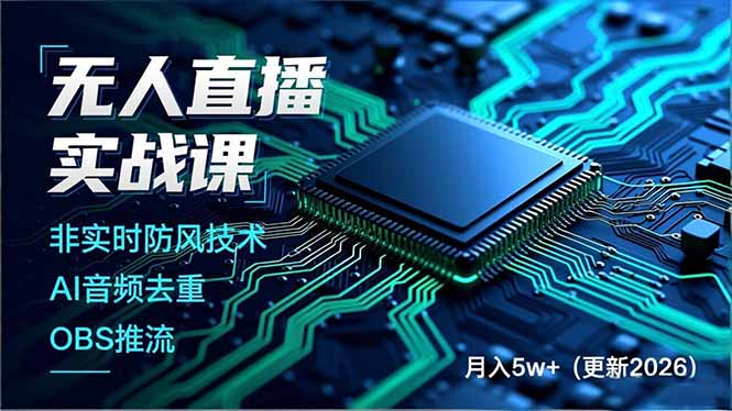 无人直播实战课(更新5月02-智富思维学堂