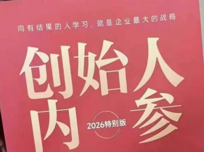 创始人内参2026特别版PDF电子版，六件事讲透，做产品、流量、转化、搭班子、带队伍、上规模-智富思维学堂