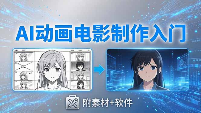 AI动画电影制作实战:豆包+即梦+Vidu+MINIMAX,从脚本到成片零基础入门(附素材+软件-智富思维学堂