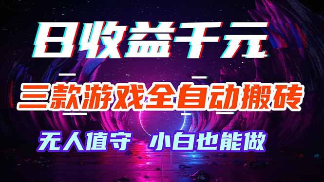 三款游戏全自动打金玩法，绿色稳定！日入1000+！-智富思维学堂