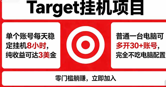 海外平台Target，正规运营商合作、技术兜底长期稳定、防风控、任务不断档、收益透明、灵活提…-智富思维学堂