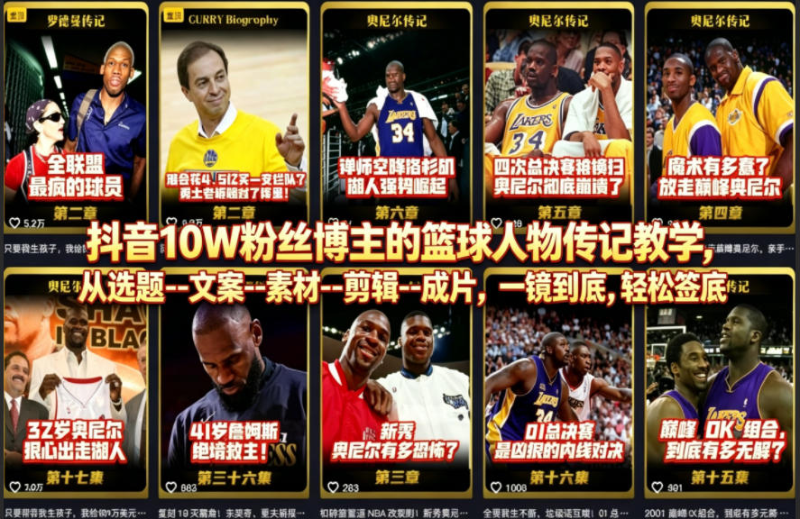 抖音10W粉丝博主的篮球人物传记教学，从选题--文案--素材--剪辑--成片，一镜到底，轻松签约精选独家-智富思维学堂