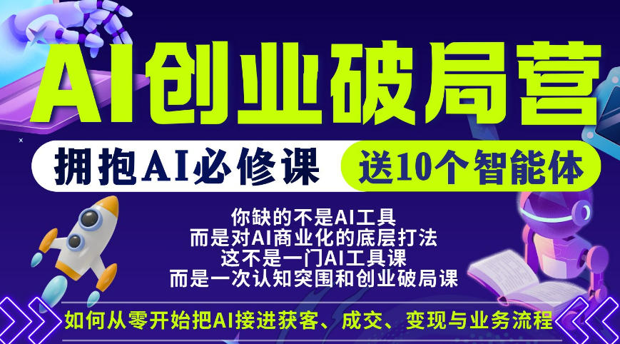 【爱豆新媒】AI创业破局营，普通人拥抱AI必修课，送10个智能体-智富思维学堂