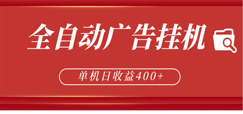 全自动广告联盟挂机 单机日收益400+ 无需人工看守 可矩阵放大 稳定输出两年-智富思维学堂