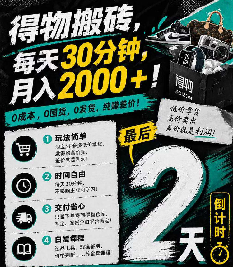 得物搬砖，0成本起步每天30分钟，月入2000+，0成本，0囤货，0发货，纯賺差价-智富思维学堂