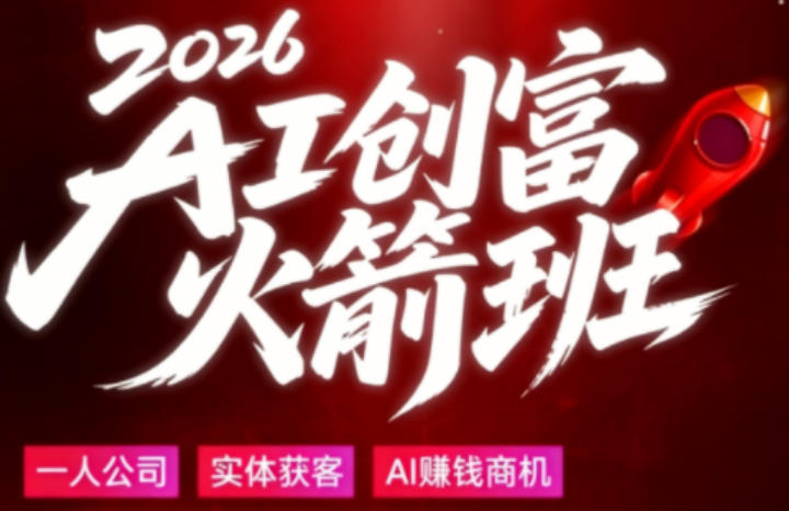 2026AI创富火箭班，摒弃晦涩技术理论，用大白话拆解AI时代普通人的创收机会-智富思维学堂