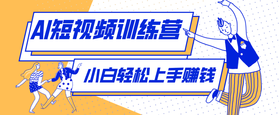 零成本用AI制作剧情反转短视频，小白轻松上手，月入千元(附详细制作步骤)-智富思维学堂
