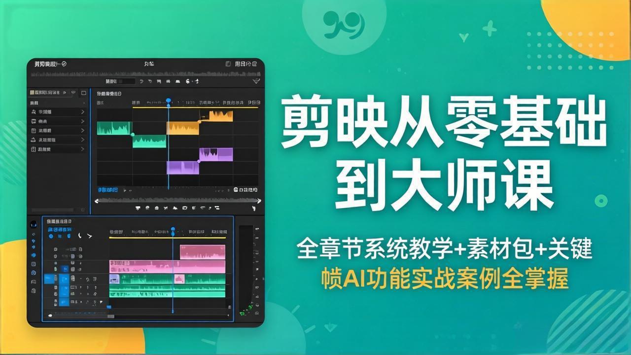 剪映从零基础到大师课，全章节系统教学+素材包，关键帧AI功能实战案例全掌握-智富思维学堂