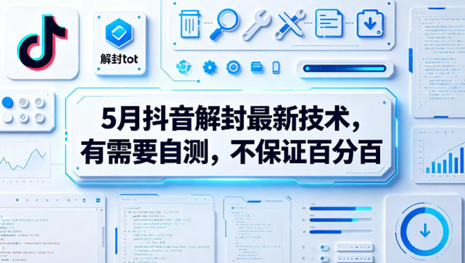 5月抖音解封最新技术，有需要自测，不保证百分百-智富思维学堂