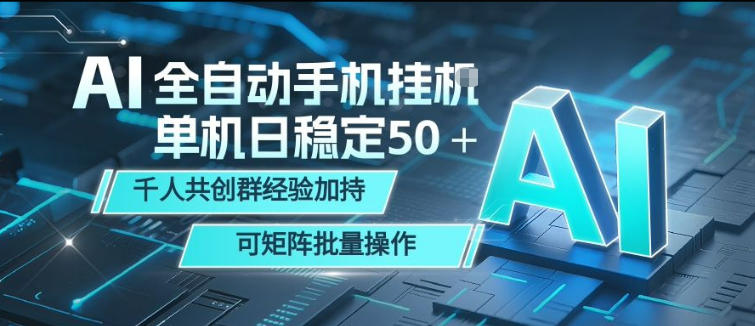 AI全自动手机打金，单机日稳定50＋，千人共创群经验加持，可矩阵批量操作【揭秘】-智富思维学堂