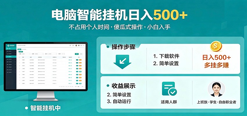 全自动电脑挂机，支持多挂多赚，上班族学生党都能做，小白也能日入500+副业-智富思维学堂