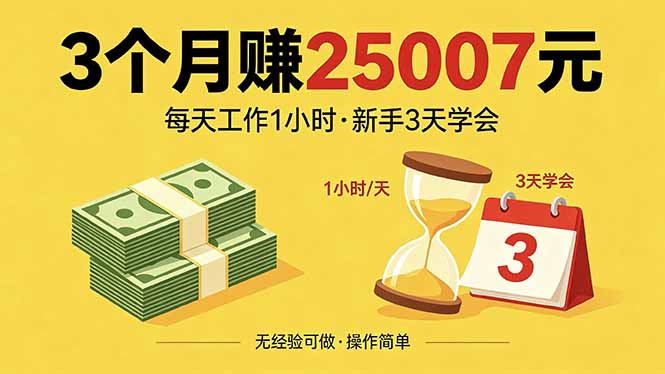 3个月赚钱25007元,每天工作1个小时,新手3天全部学会!-智富思维学堂