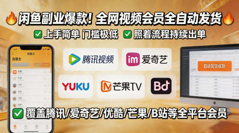 闲鱼售卖全网视频会员副业，全自动发货，上手简单、门槛极低，照着流程就能持续出单-智富思维学堂