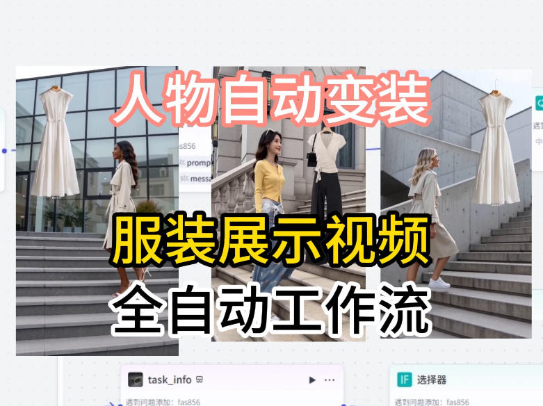 通过Coze工作流制作《商品宣传带货视频》，两分钟制作完成，从0到1演示搭建过程-智富思维学堂