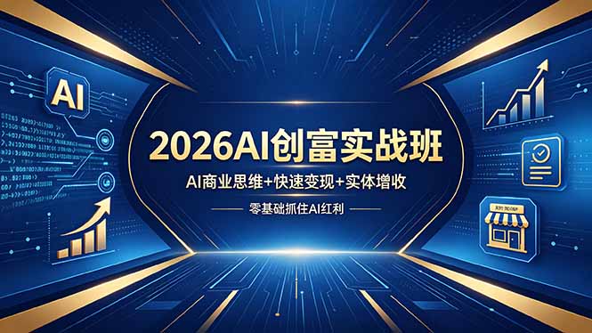 2026AI创富实战班，AI商业思维+快速变现+实体增收，零基础抓住AI红利-智富思维学堂