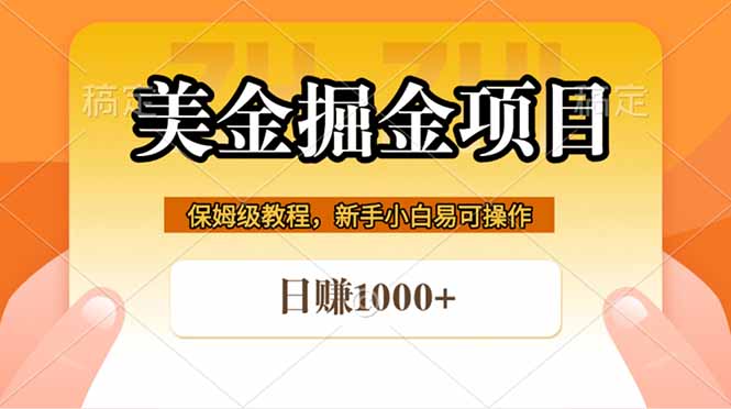 全网首发美金掘金，真正的躺赚项目，一天1000+-智富思维学堂
