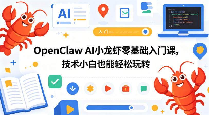 OpenClaw AI小龙虾零基础入门课，技术小白也能轻松玩转-智富思维学堂