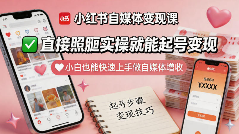 小红书自媒体变现课,直接照搬实操就能起号变现,小白也能快速上手做自媒体增收-智富思维学堂