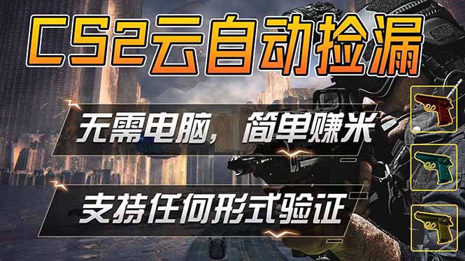 游戏市场自动监控市场捡漏赚米，单部手机就可完成全部操作，稳定运行多年，支持任何形式验证...-智富思维学堂