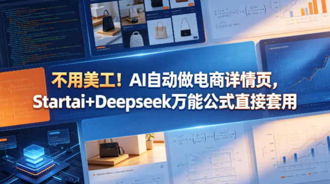 不用美工！AI自动做电商详情页，Startai+Deepseek万能公式直接套用-智富思维学堂