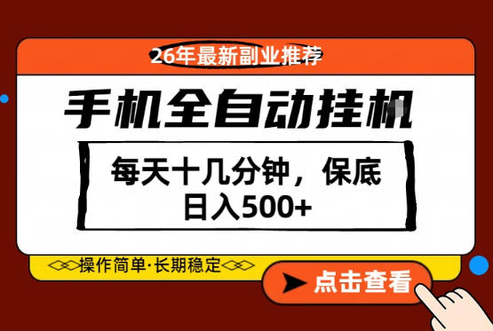 绝对的风口！只需一部手机，每天十几分钟，保底日入500+，26年最新副业推荐【揭秘】-智富思维学堂