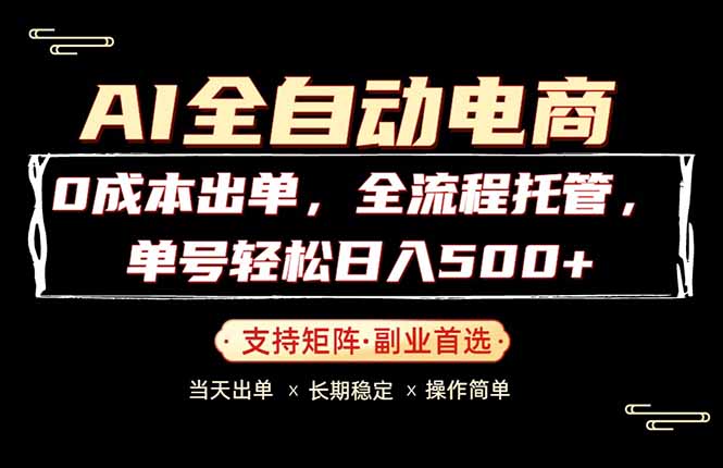 0成本出单，全流程托管，单日轻松日入500+-智富思维学堂