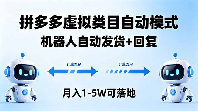 多多虚拟类目自动模式，机器人自动发货 + 回复，月入 1-5W 可落地-智富思维学堂