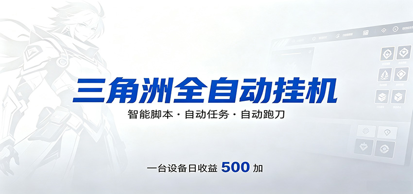 三角洲全自动跑刀，24小时无人值守，高效变现，低门槛稳收益，轻松实现游戏搬砖盈利-智富思维学堂