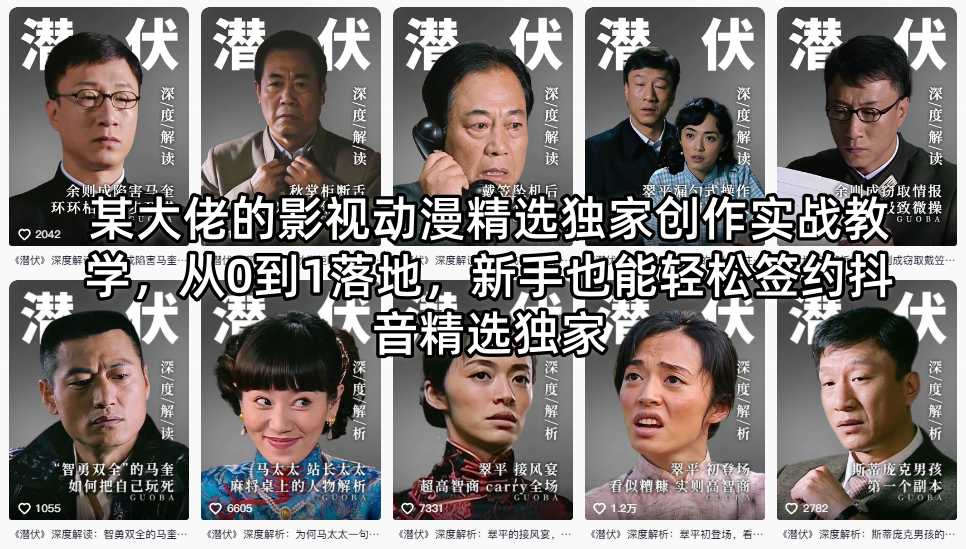 某大佬的影视动漫精选独家创作实战教学，从0到1落地，新手也能轻松签约抖音精选独家-智富思维学堂