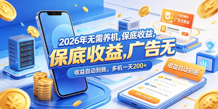 2026年无需养机，保底收益，广告无限多，收益自动到账，多机一天200+【揭秘】-智富思维学堂