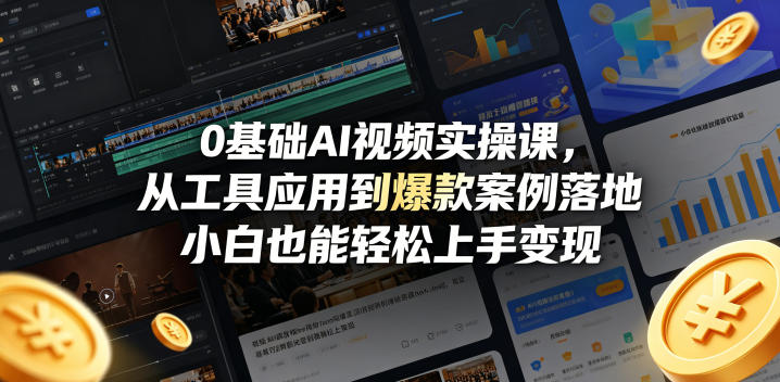 0基础AI视频实操课，从工具应用到爆款案例落地，小白也能轻松上手变现-智富思维学堂