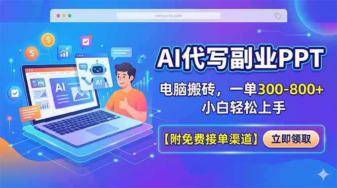 AI代写副业PPT,电脑搬砖,一单300-800+,小白轻松上手【附免费接单渠道】-智富思维学堂