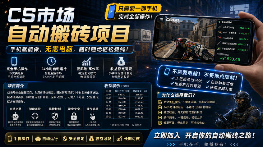 手机即可操作的CS市场自动搬砖系统｜自动监控｜自动下单|日入300+【揭秘】-智富思维学堂