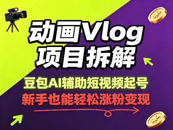 动画Vlog项目拆解，豆包AI辅助短视频起号，新手也能轻松涨粉，43条作品涨粉8.3W-智富思维学堂