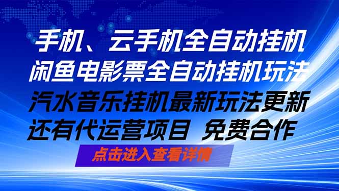 ai手机全自动挂机，汽水音乐人最新挂机玩法，闲鱼电影票全自动，任选其一，月入过万不是梦-智富思维学堂