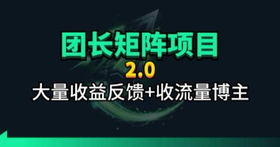 【团长合作2.0】视频矩阵项目_招发手矩阵+剪辑师，共赢项目【揭秘】-智富思维学堂
