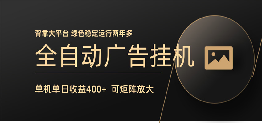 全自动广告联盟挂机 单机日收益400+ 无需人工看守 可矩阵放大 稳定输出两年多-智富思维学堂